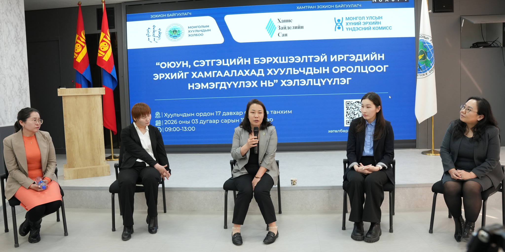 “ОЮУН, СЭТГЭЦИЙН БЭРХШЭЭЛТЭЙ ИРГЭДИЙН ЭРХИЙГ ХАМГААЛАХАД ХУУЛЬЧДЫН ОРОЛЦООГ НЭМЭГДҮҮЛЭХ НЬ” ХЭЛЭЛЦҮҮЛЭГ БОЛЛОО